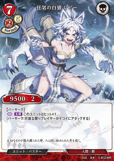 狂気の白狼 レビー 【C/B12/40R】